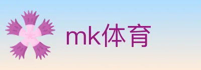 mk体育 logo